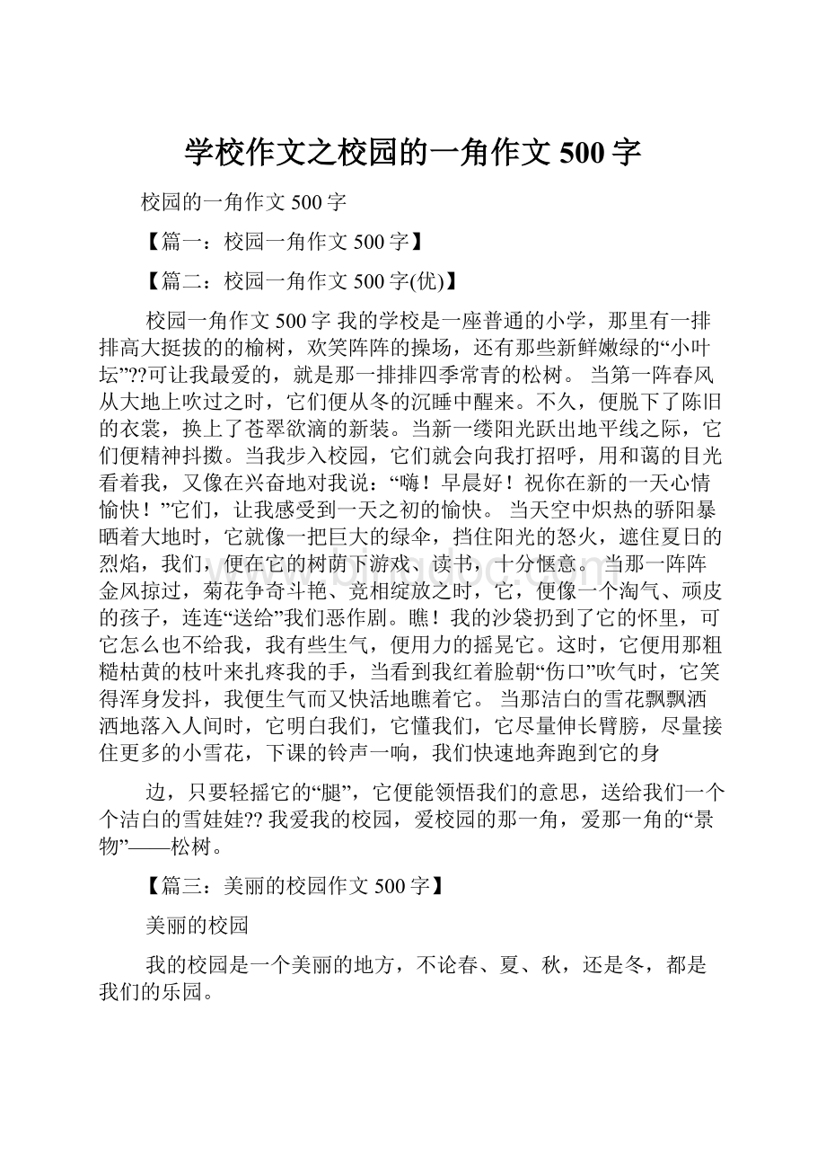 学校作文之校园的一角作文500字.docx