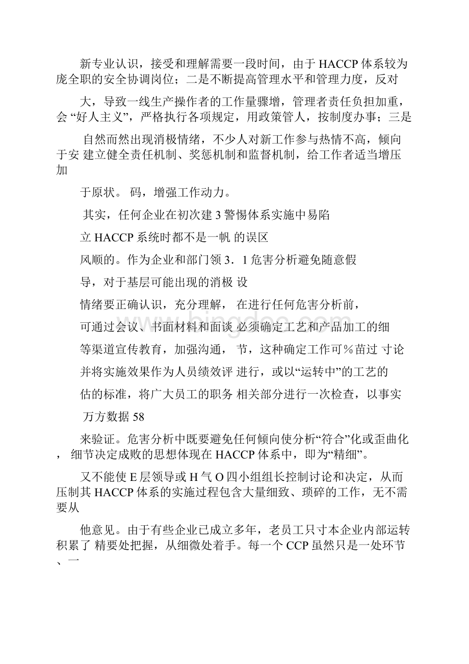 浅议食品生产加工企业初建HACCP体系时需注意的问题.docx_第3页