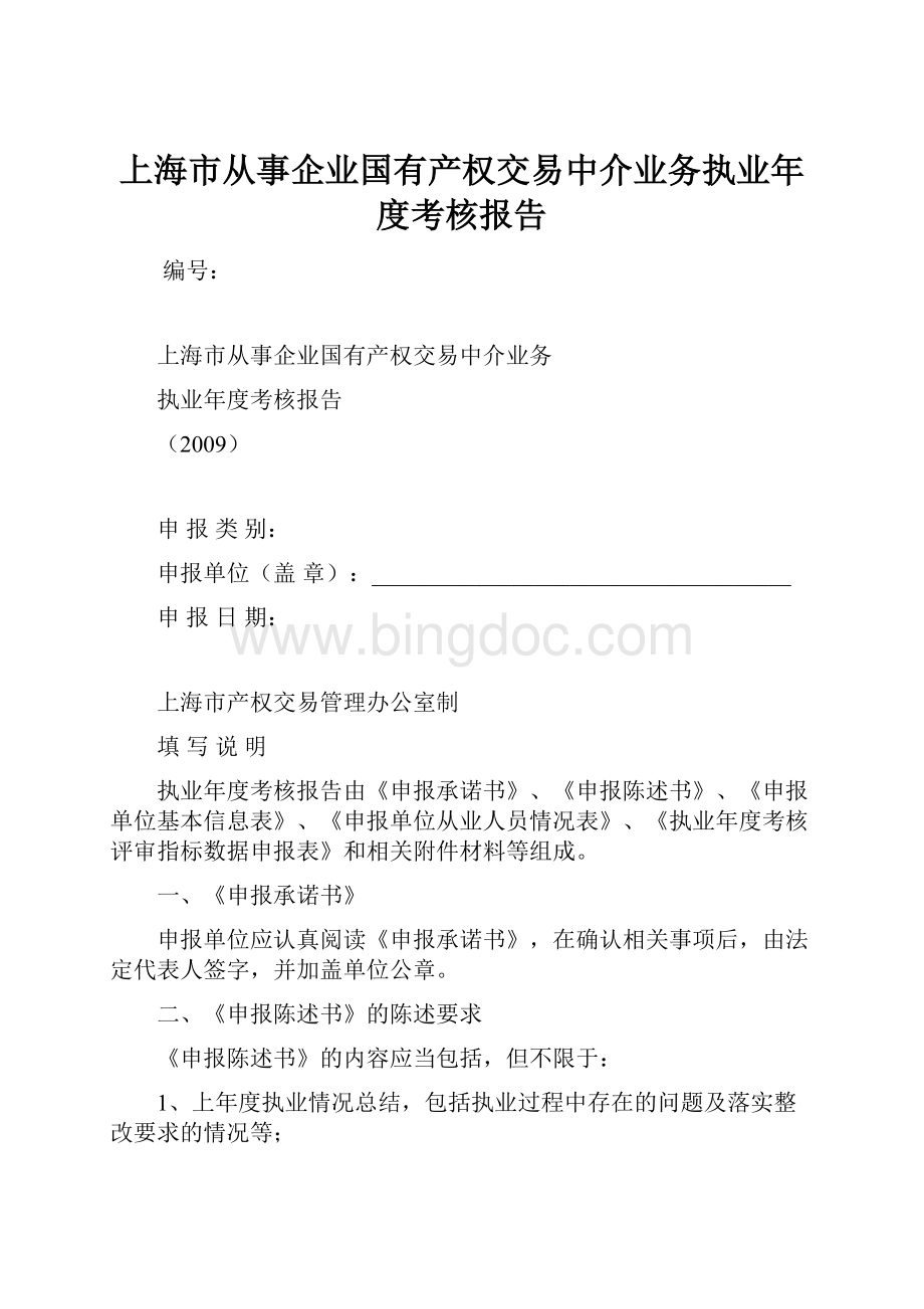 上海市从事企业国有产权交易中介业务执业年度考核报告.docx_第1页