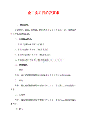 金工实习目的及要求（共4页）2000字.docx