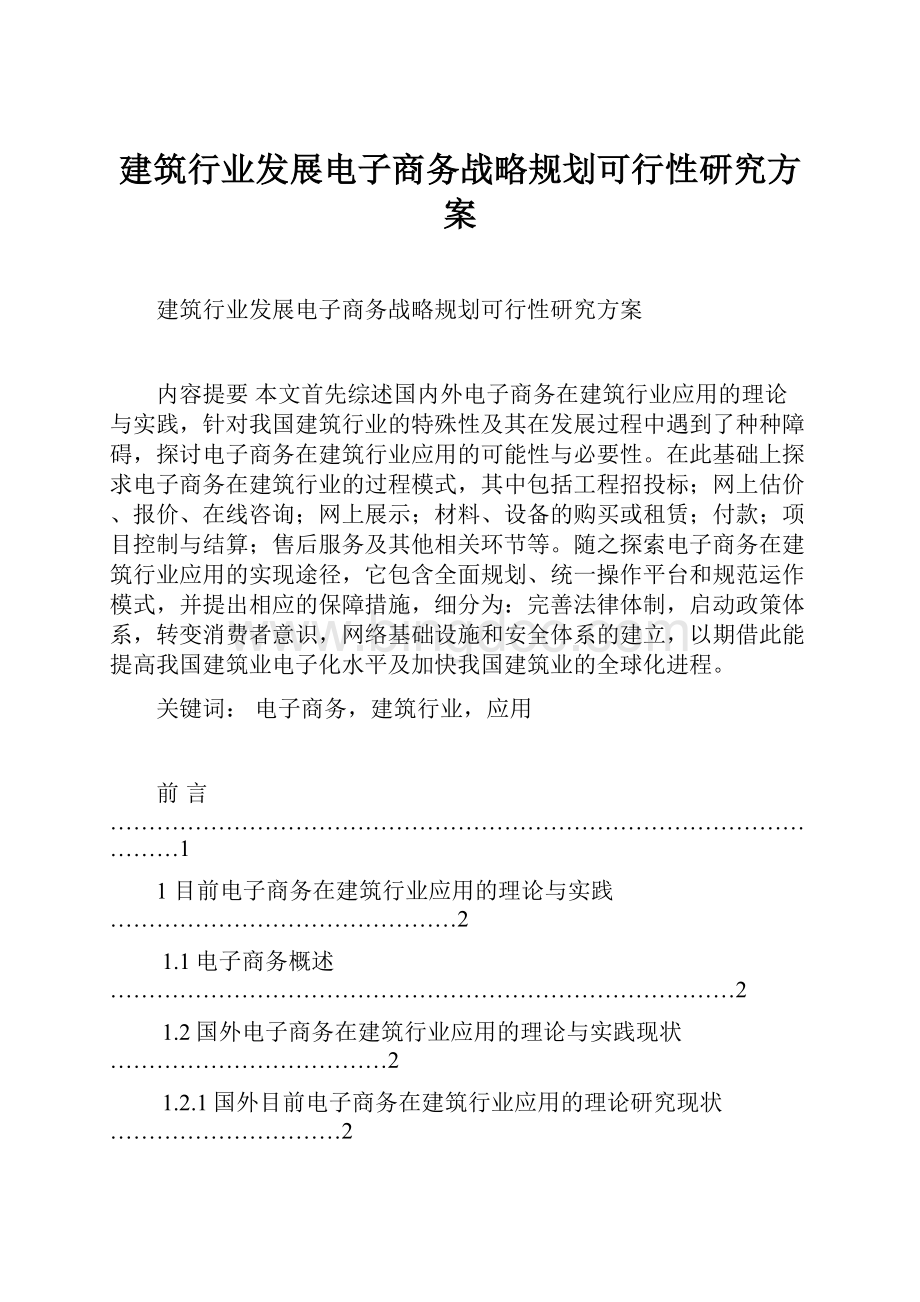 建筑行业发展电子商务战略规划可行性研究方案.docx_第1页