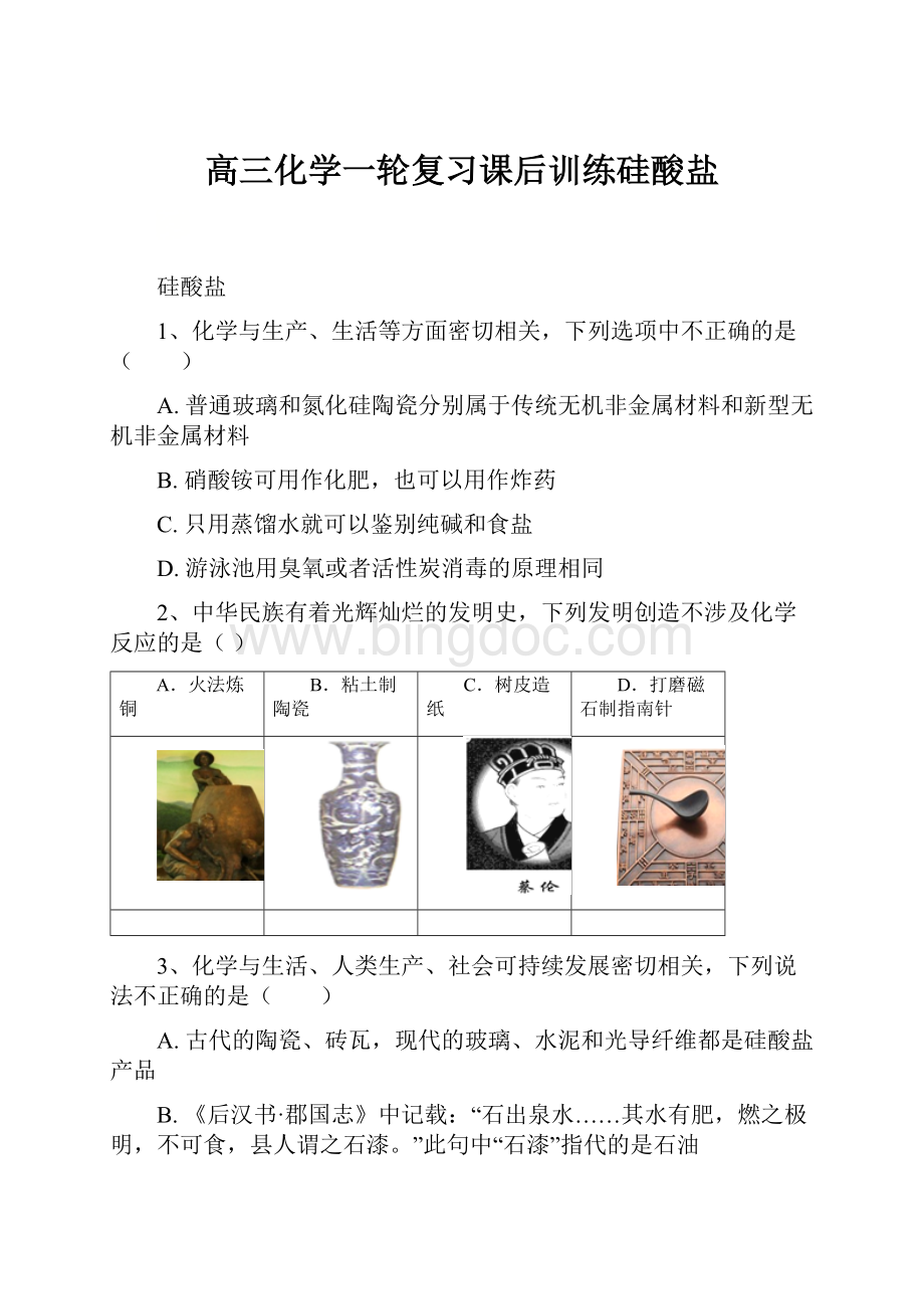 高三化学一轮复习课后训练硅酸盐.docx_第1页