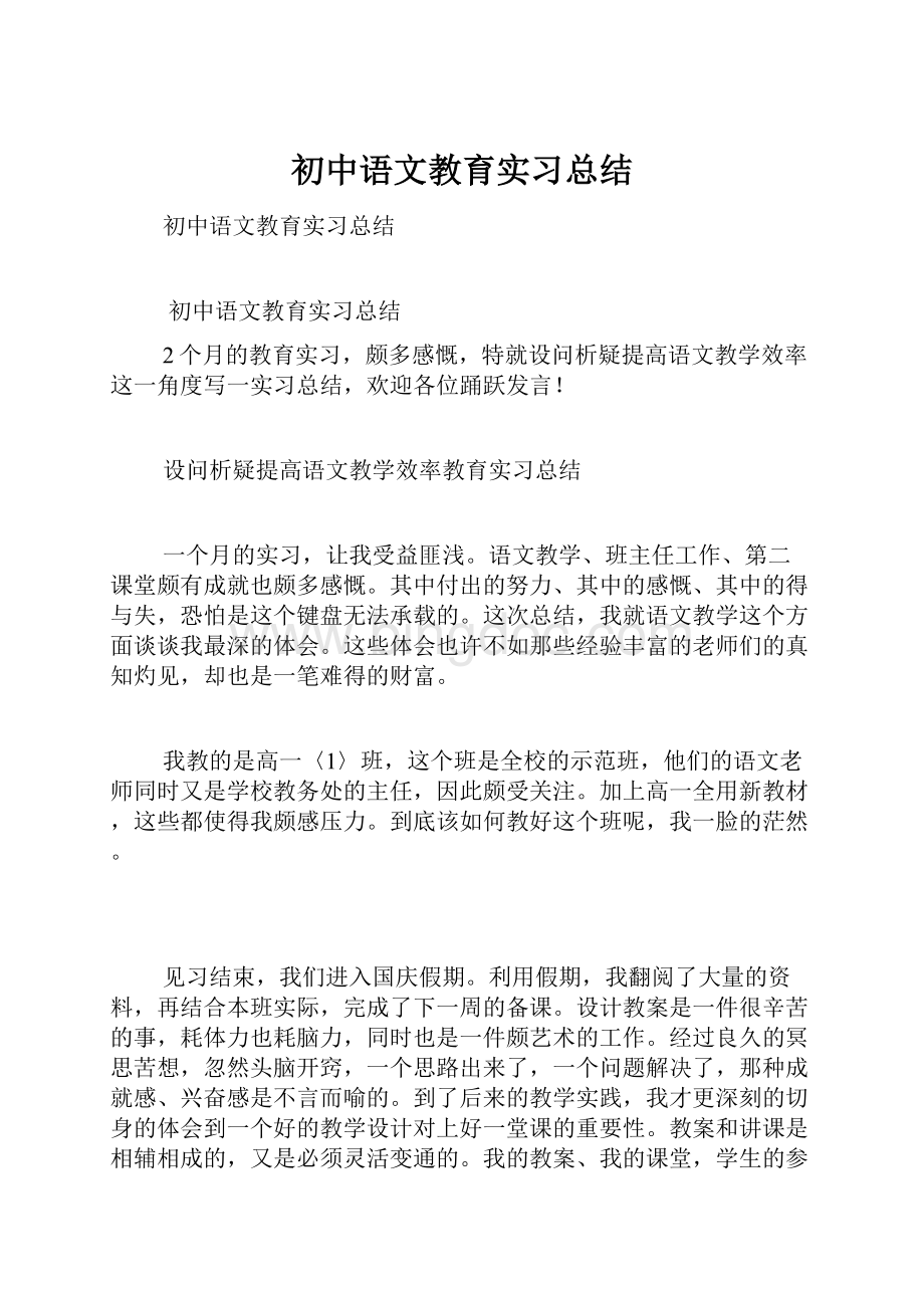 初中语文教育实习总结.docx_第1页