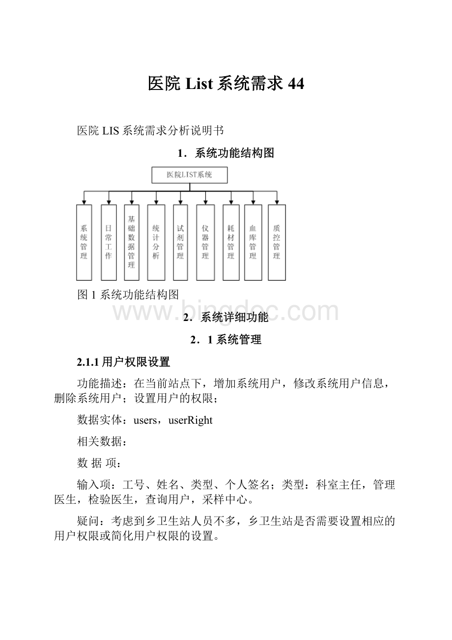 医院List系统需求44.docx