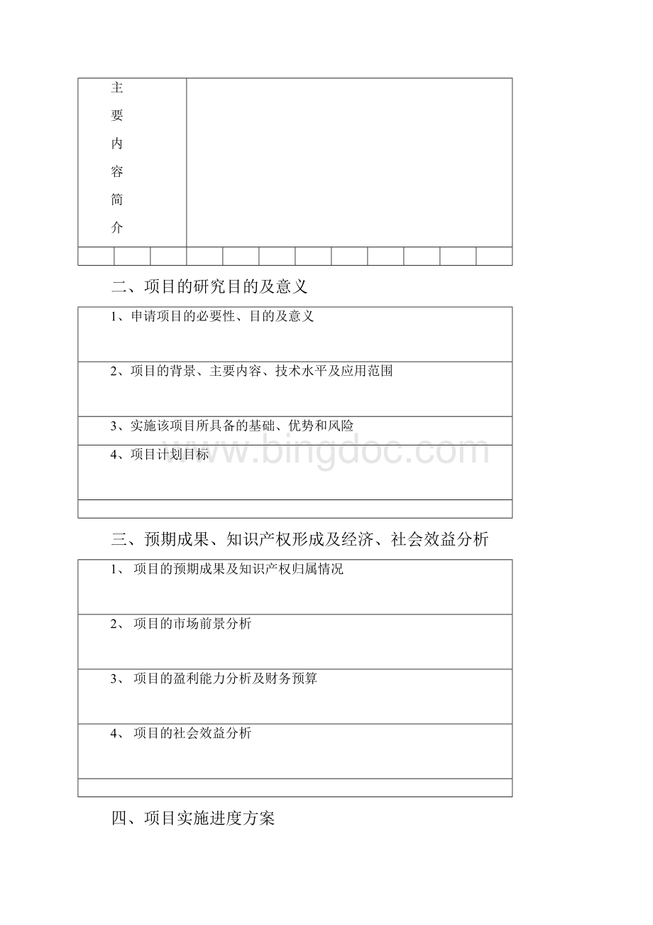 新苗计划申报书1.docx_第3页