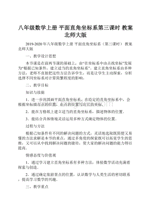 八年级数学上册 平面直角坐标系第三课时 教案 北师大版.docx