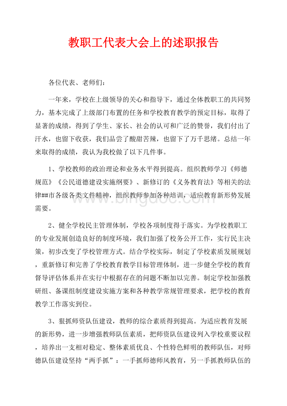 教职工代表大会上的述职报告（共6页）3600字.docx_第1页