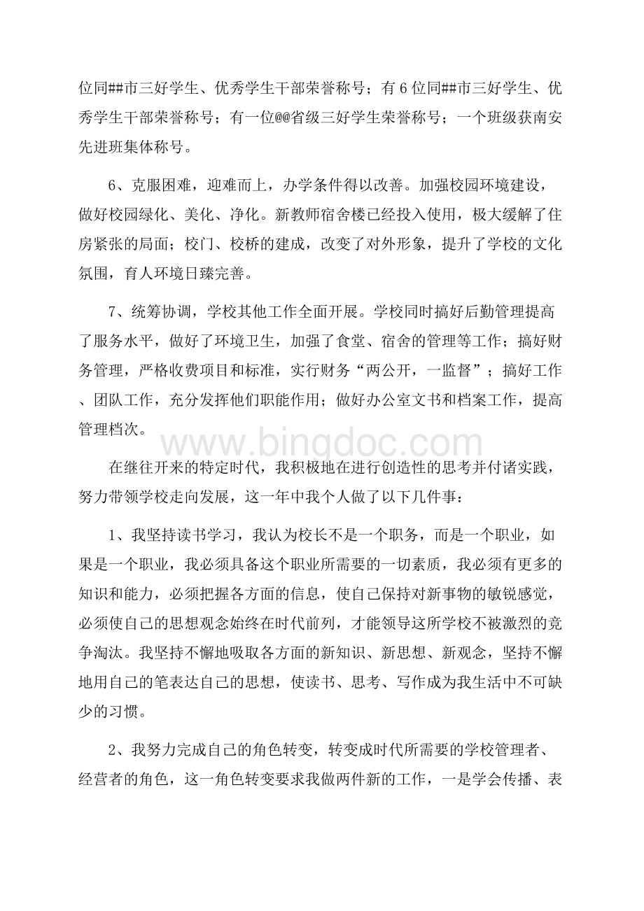 教职工代表大会上的述职报告（共6页）3600字.docx_第3页