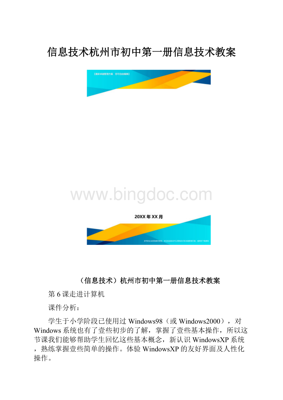 信息技术杭州市初中第一册信息技术教案.docx_第1页