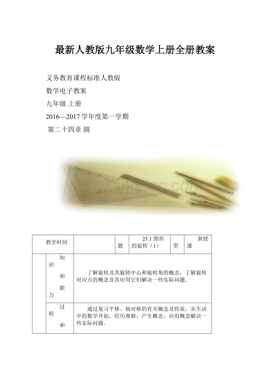 最新人教版九年级数学上册全册教案.docx_第1页