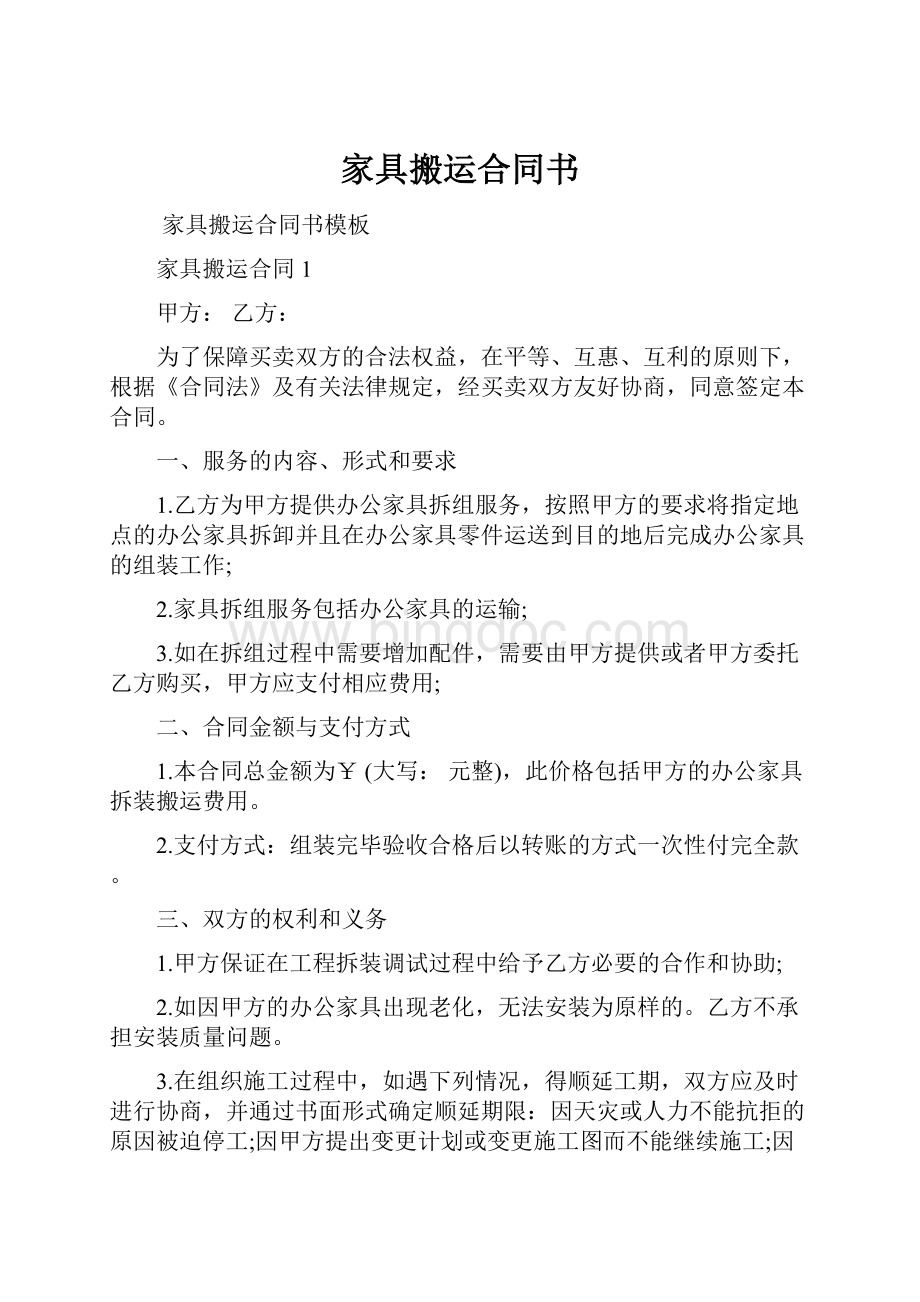 家具搬运合同书.docx_第1页