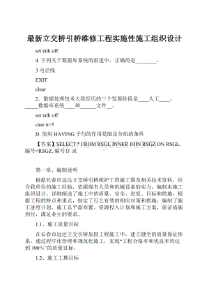 最新立交桥引桥维修工程实施性施工组织设计.docx