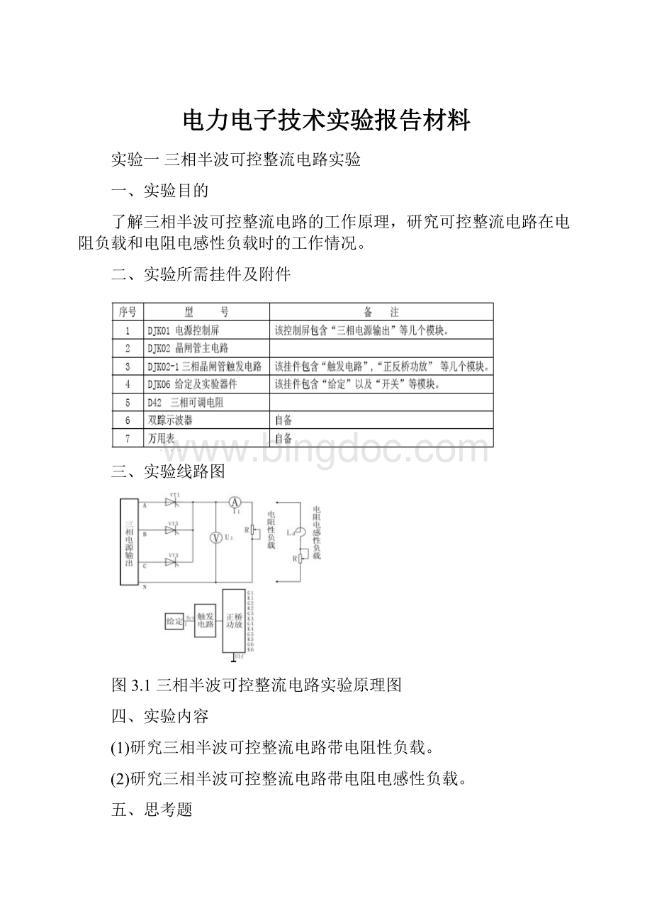 电力电子技术实验报告材料.docx_第1页