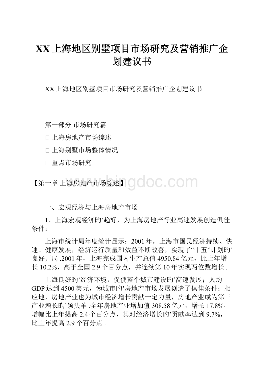 XX上海地区别墅项目市场研究及营销推广企划建议书.docx