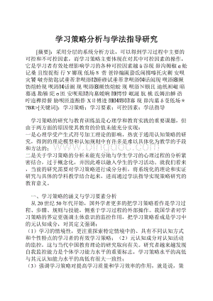 学习策略分析与学法指导研究.docx