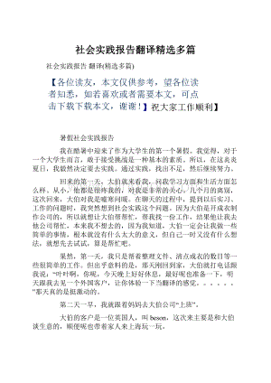 社会实践报告翻译精选多篇.docx