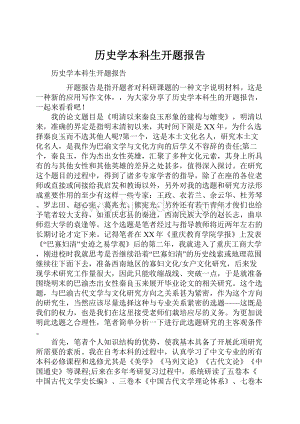 历史学本科生开题报告.docx