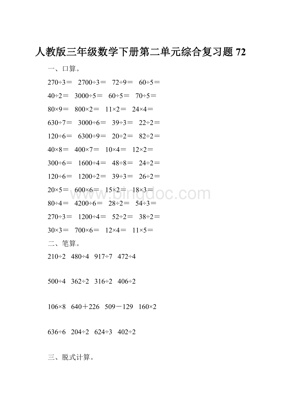 人教版三年级数学下册第二单元综合复习题72.docx