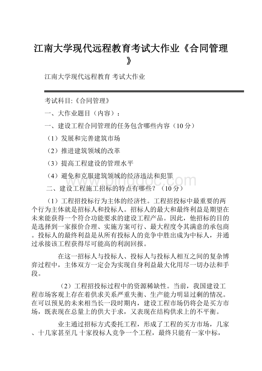 江南大学现代远程教育考试大作业《合同管理》.docx_第1页