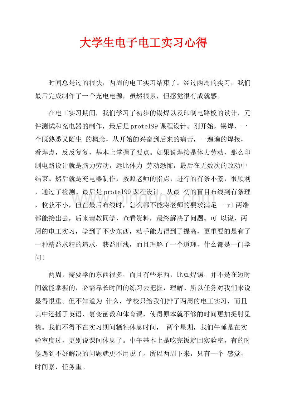 最新范文大学生电子电工实习心得（共2页）700字.docx_第1页