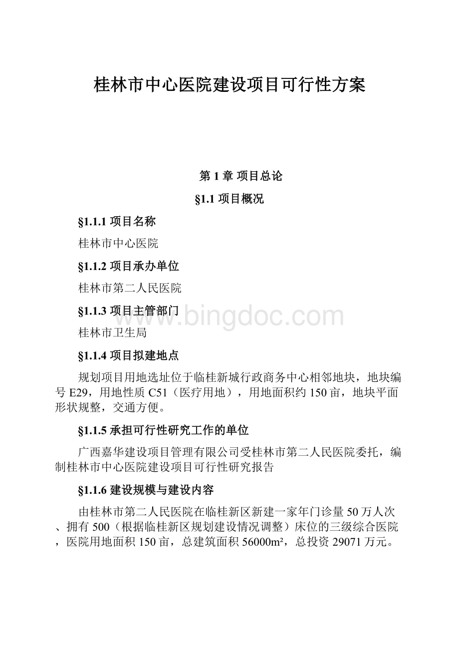 桂林市中心医院建设项目可行性方案.docx_第1页