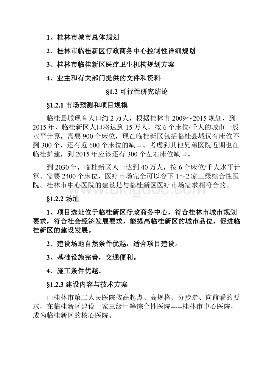 桂林市中心医院建设项目可行性方案.docx_第3页