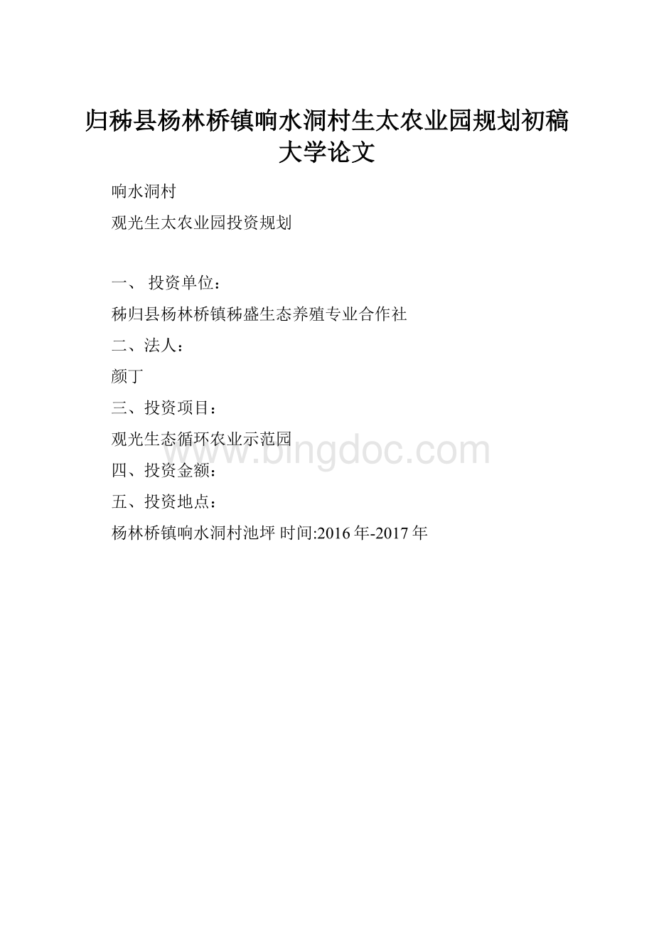 归秭县杨林桥镇响水洞村生太农业园规划初稿大学论文.docx_第1页