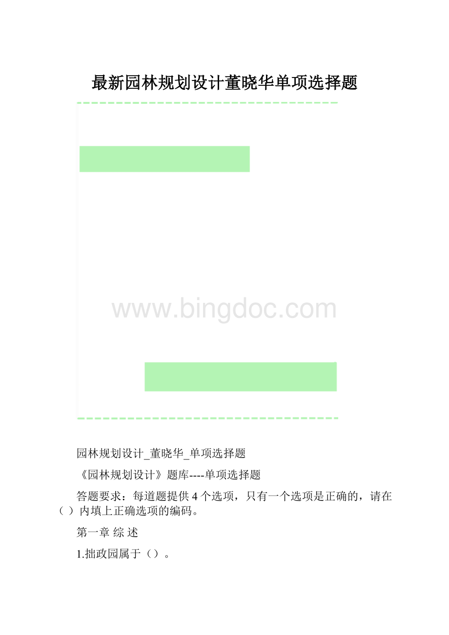 最新园林规划设计董晓华单项选择题.docx