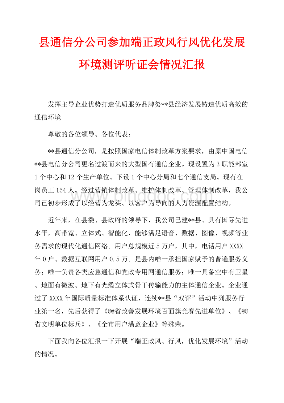 县通信分公司参加端正政风行风优化发展环境测评听证会情况汇报（共4页）2200字.docx