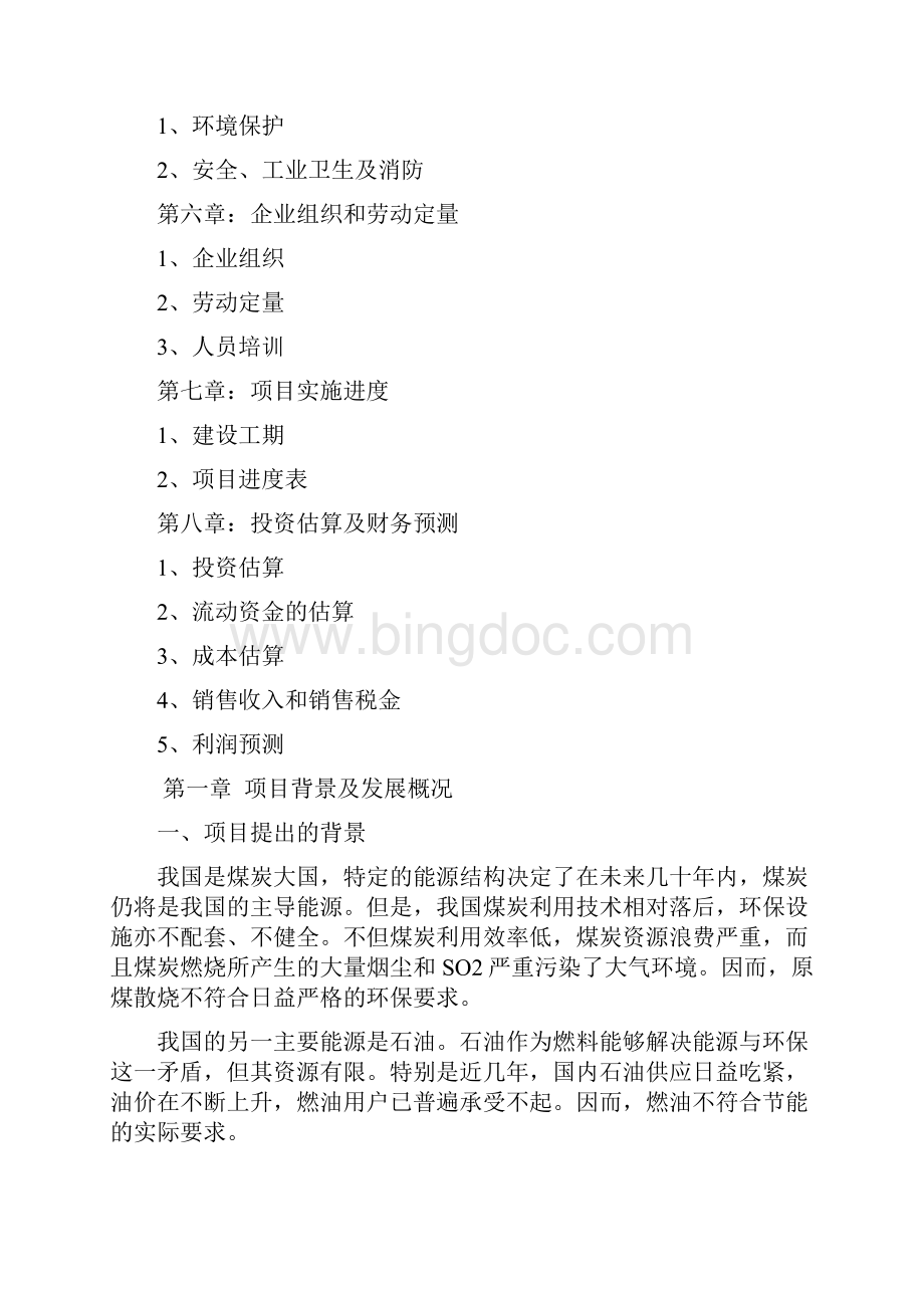 10万吨水煤浆项目可行性研究报告.docx_第2页