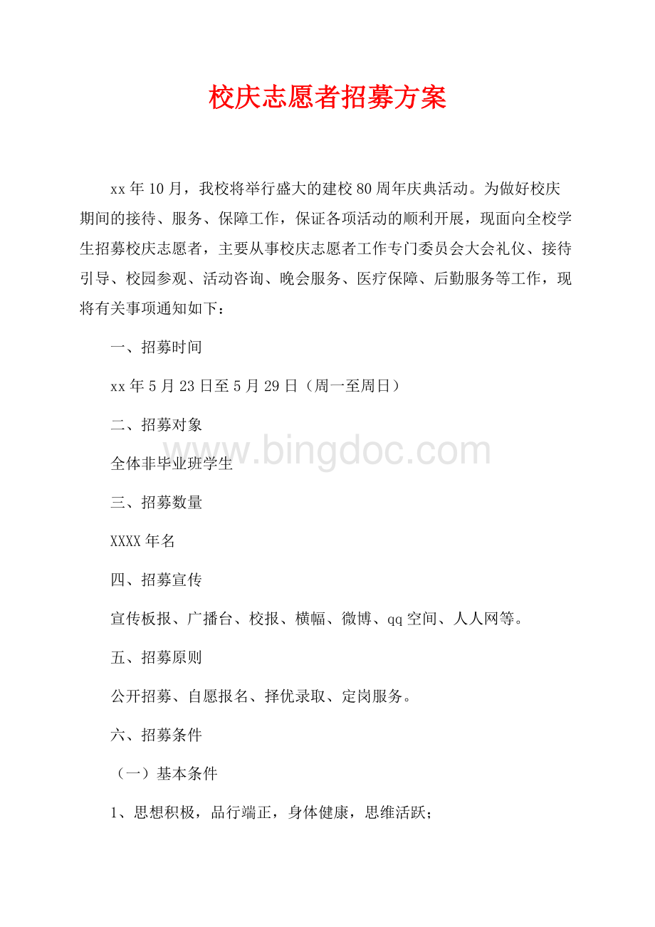 校庆志愿者招募方案（共5页）2800字.docx