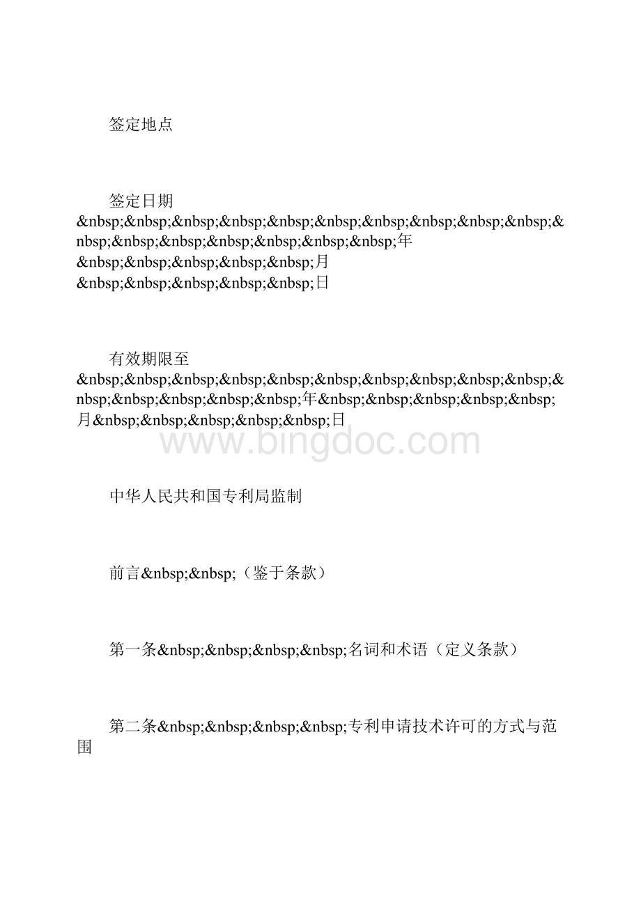 专利申请技术实施许可合同.docx_第2页