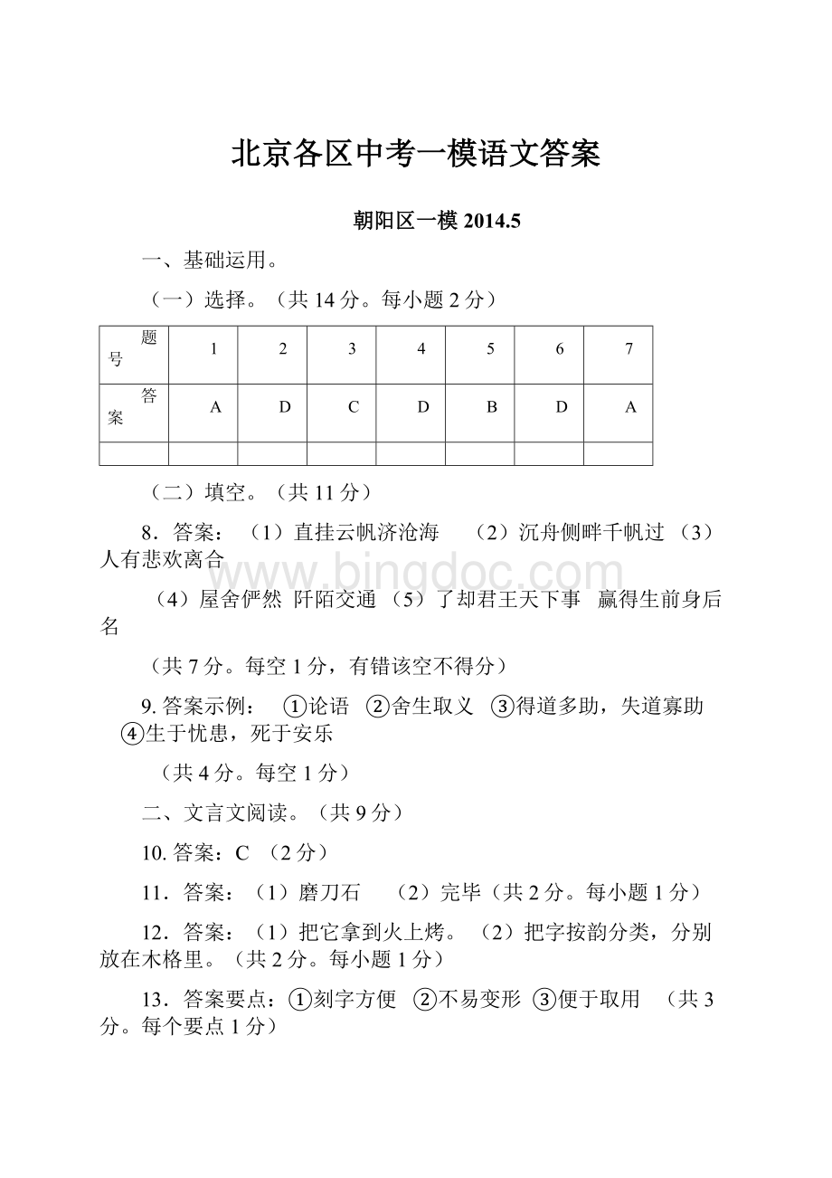 北京各区中考一模语文答案.docx_第1页