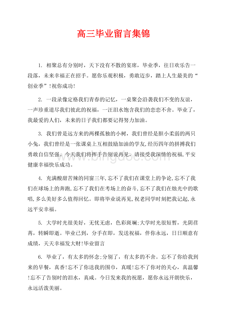 高三毕业留言集锦（共3页）1600字.docx