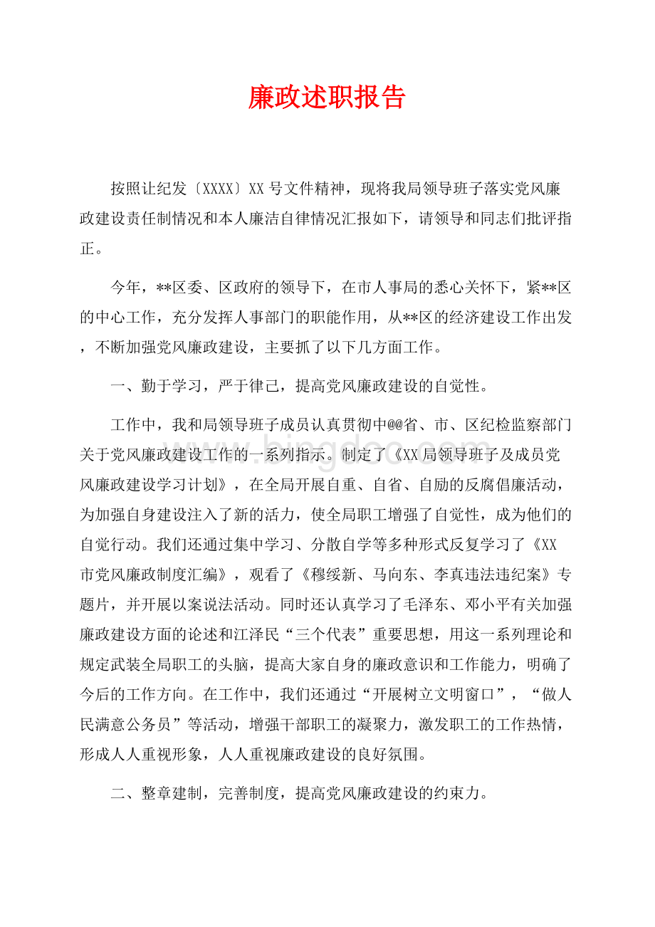 最新范文廉政述职报告（共5页）2900字.docx