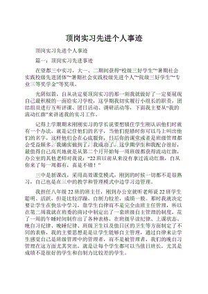 顶岗实习先进个人事迹.docx