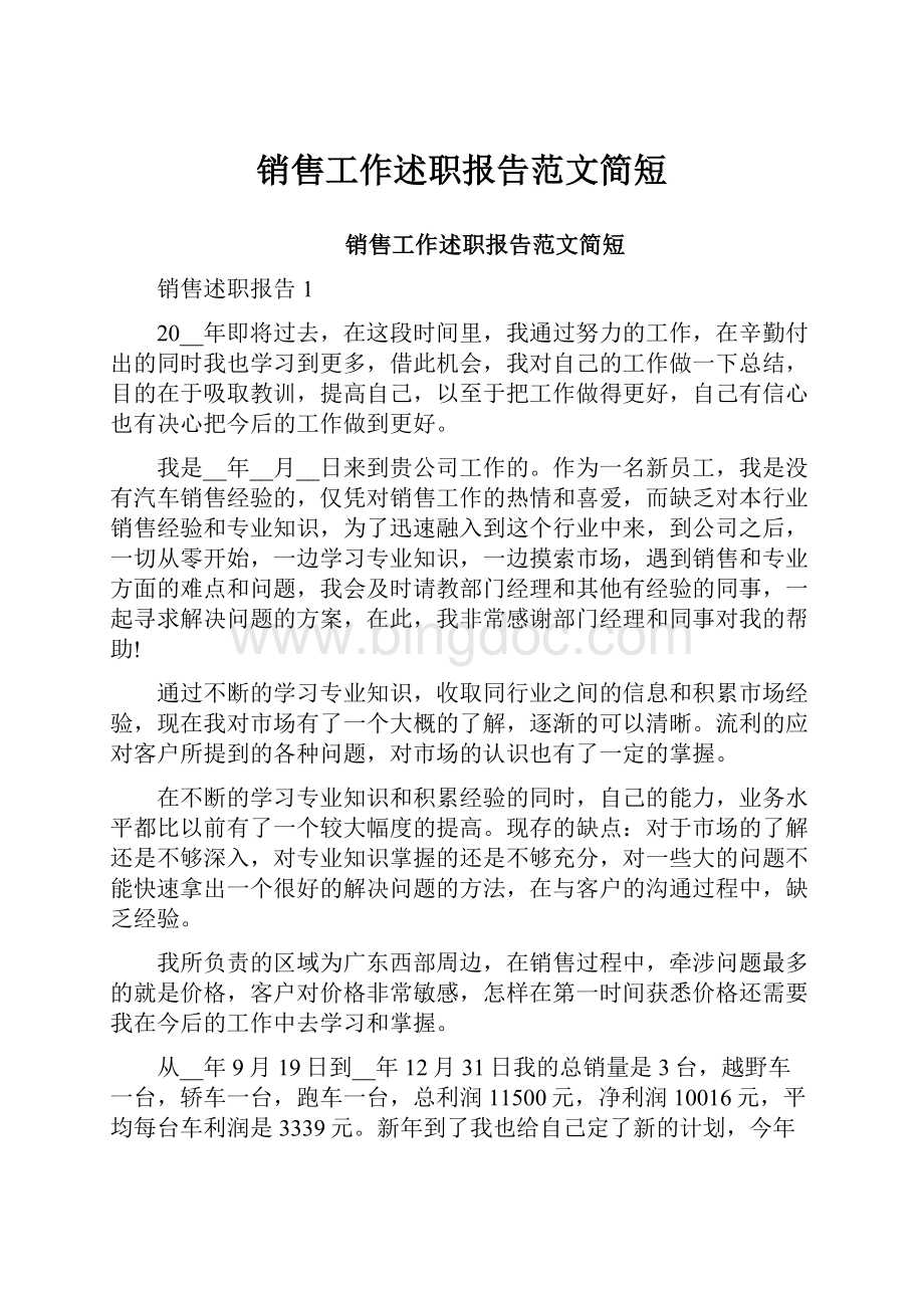 销售工作述职报告范文简短.docx_第1页