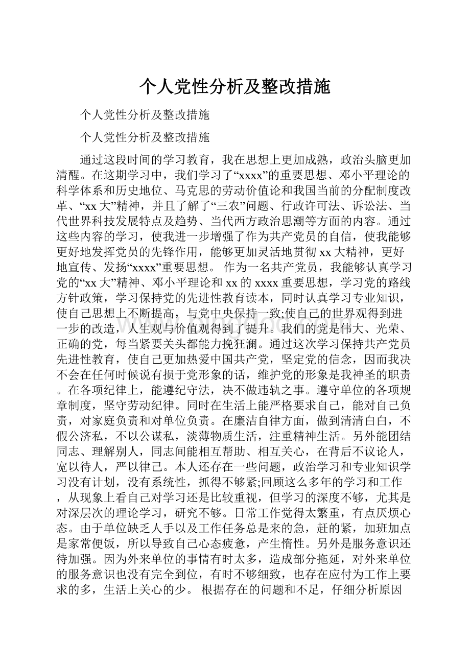 个人党性分析及整改措施.docx_第1页