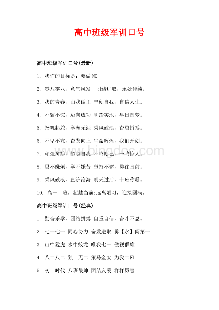 高中班级军训口号_3篇（共2页）1100字.docx