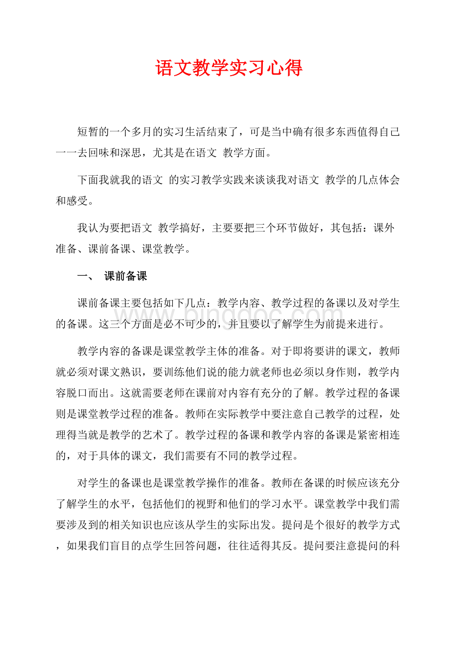 语文教学实习心得（共5页）2700字.docx