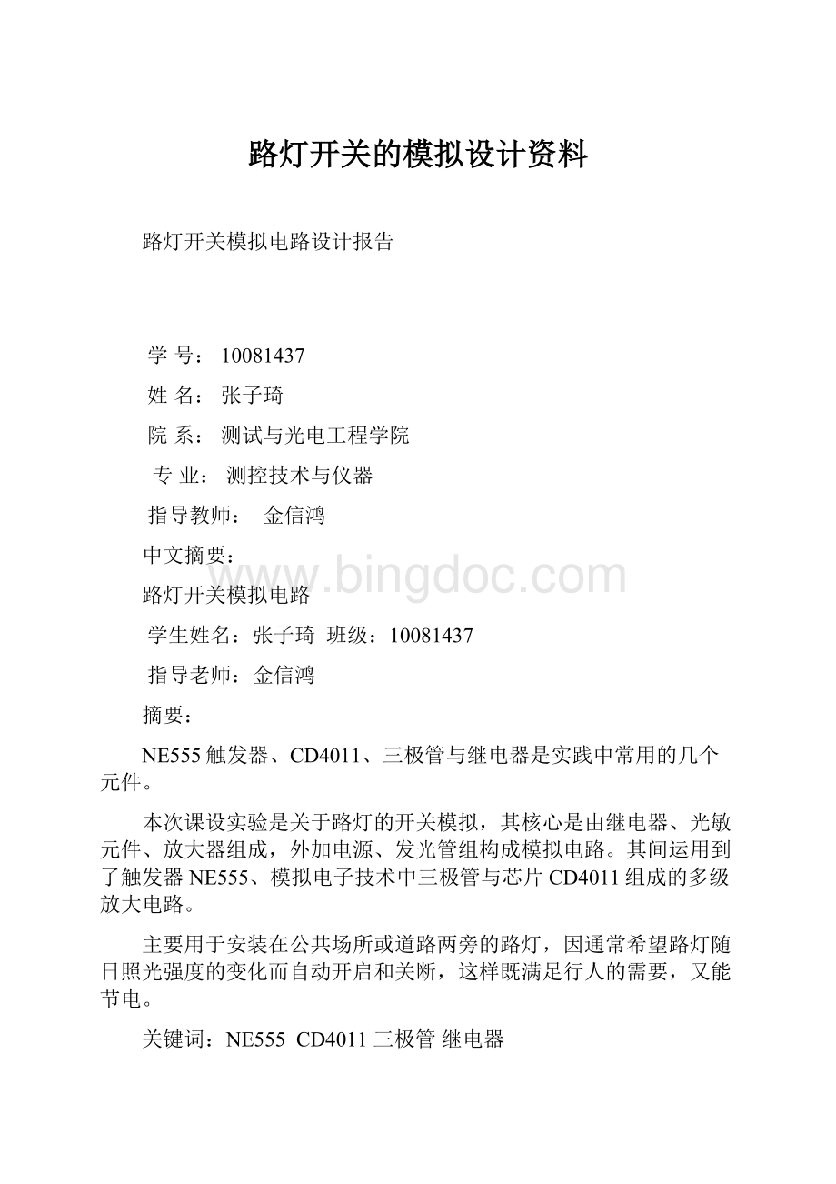 路灯开关的模拟设计资料.docx_第1页