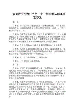 电大审计学形考任务第一十一章自测试题及标准答案.docx