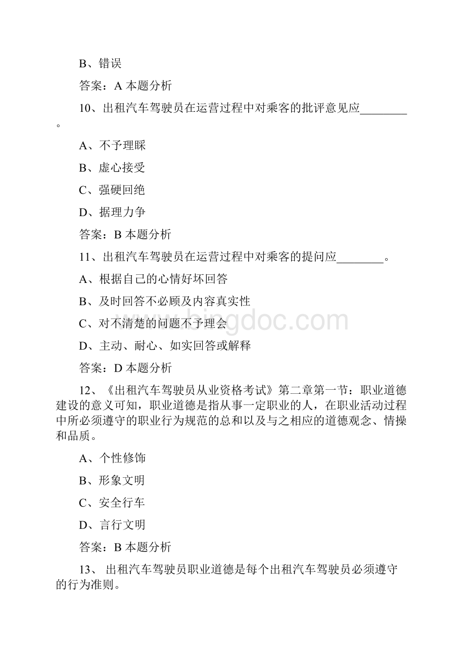 南京滴滴网约车首汽约车考试题.docx_第3页