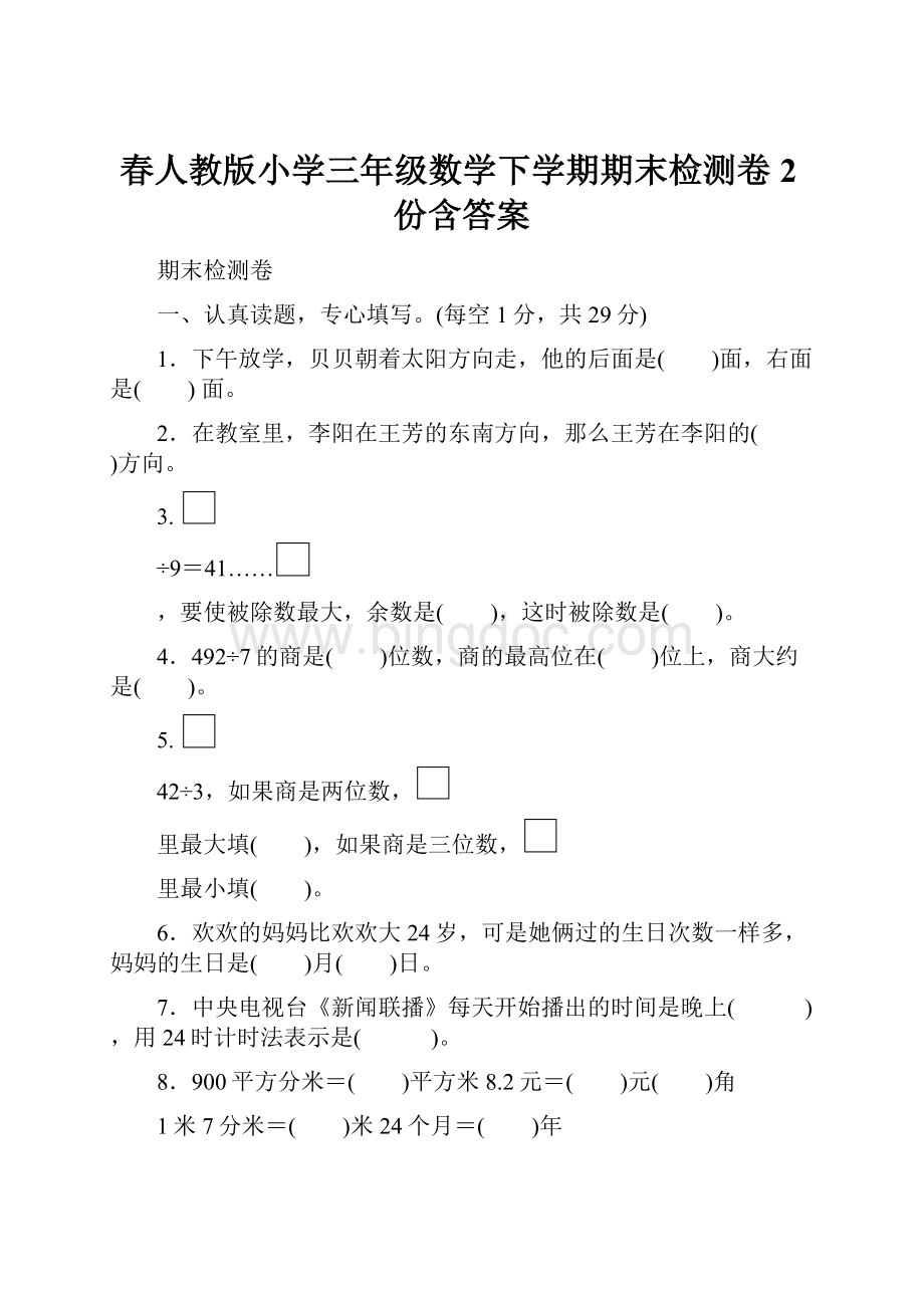 春人教版小学三年级数学下学期期末检测卷2份含答案.docx