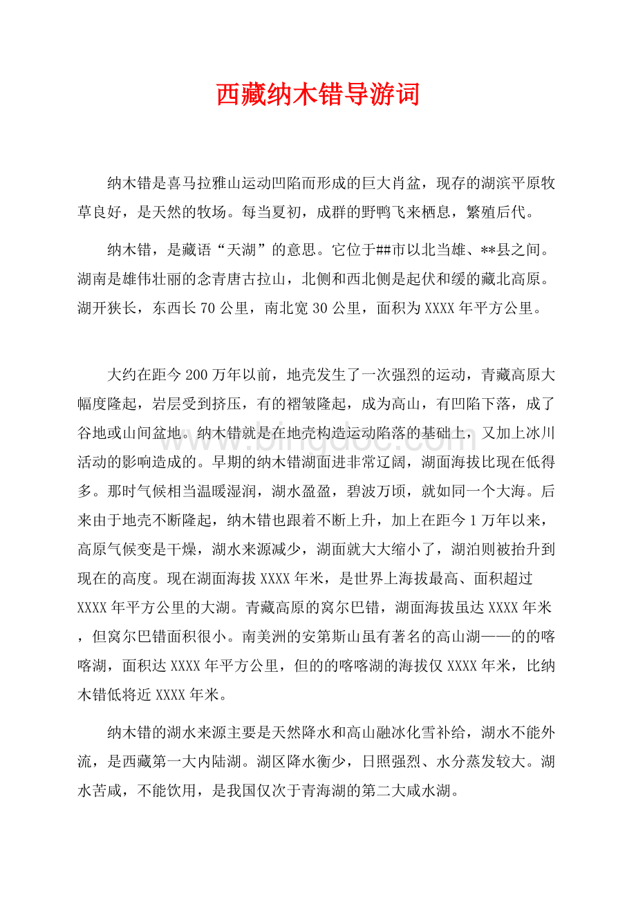 西藏纳木错导游词（共3页）1300字.docx