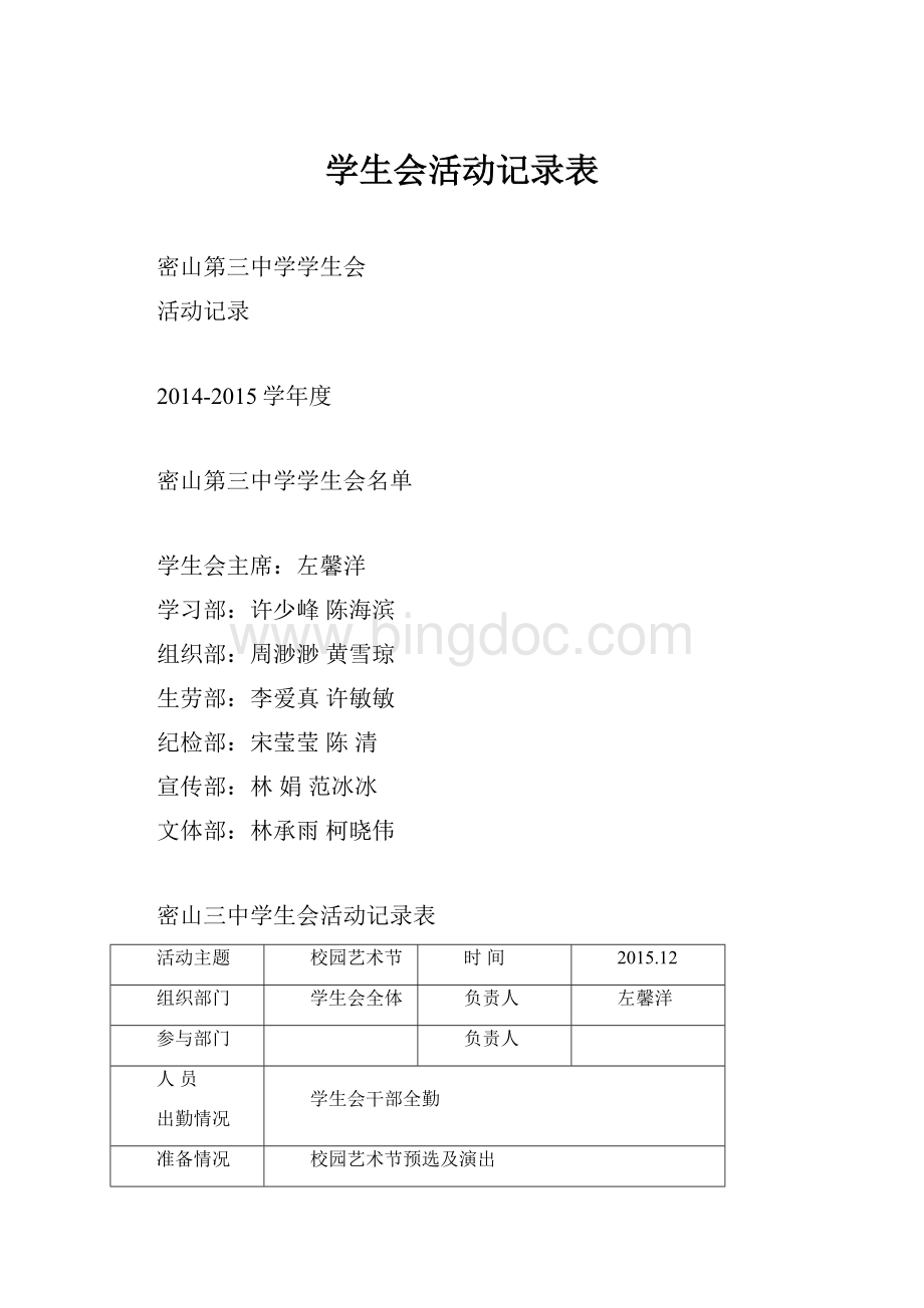 学生会活动记录表.docx_第1页