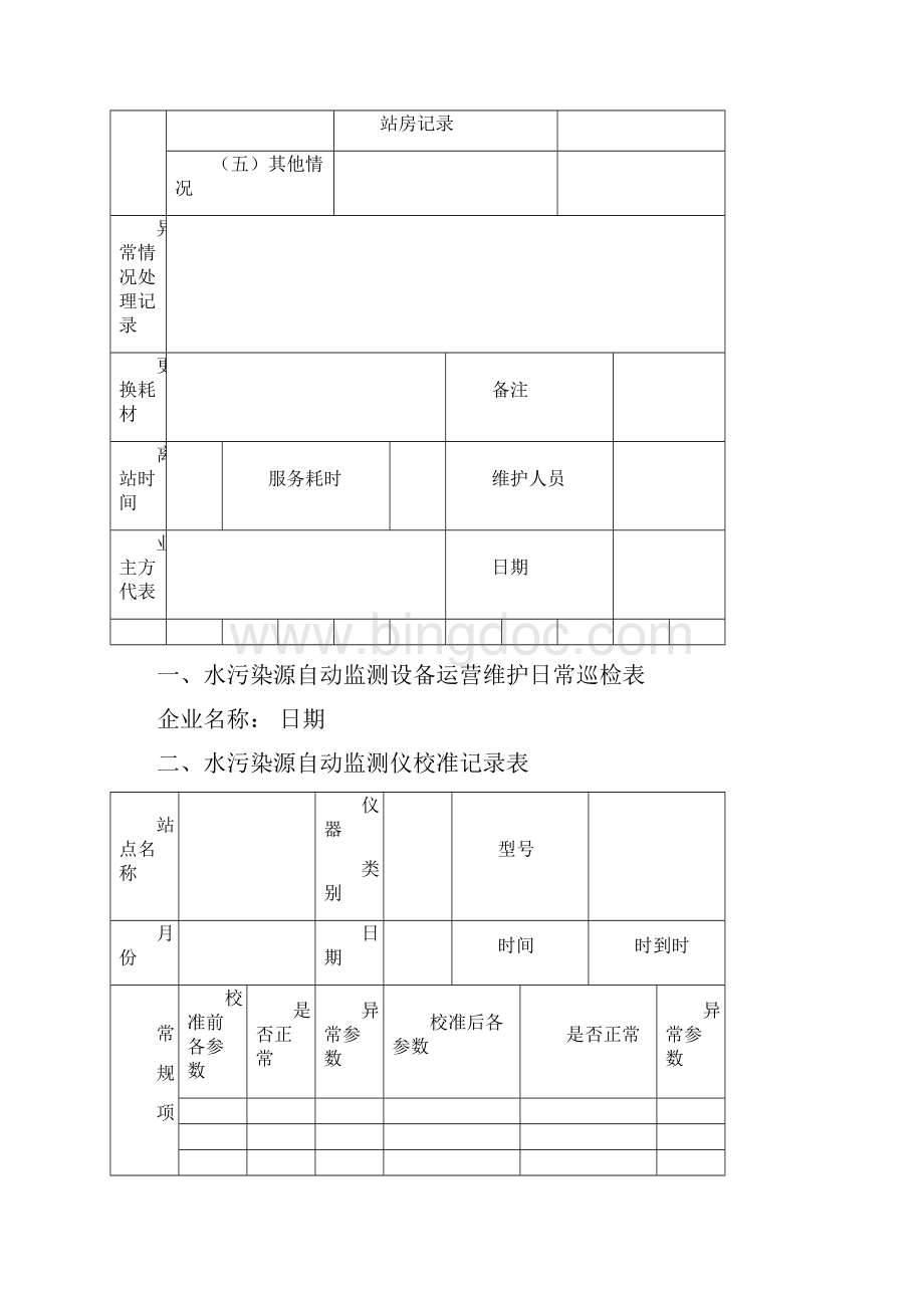 在线运行维护记录簿参考样本.docx_第2页