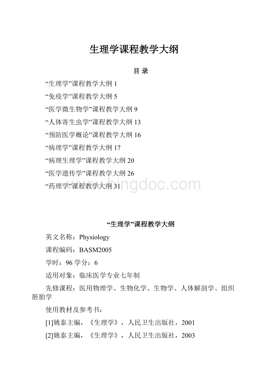 生理学课程教学大纲.docx