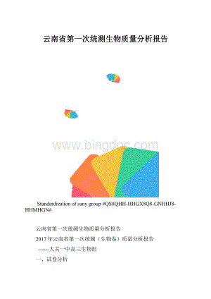 云南省第一次统测生物质量分析报告.docx