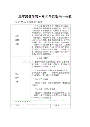 三年级数学第六单元多位数乘一位数.docx